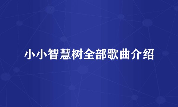 小小智慧树全部歌曲介绍