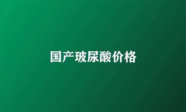 国产玻尿酸价格