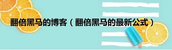 翻倍黑马的博客（翻倍黑马的最新公式）