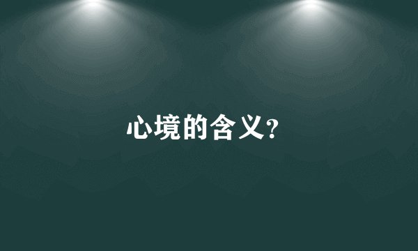 心境的含义？