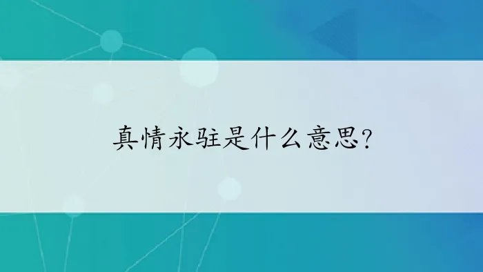 真情永驻是什么意思？