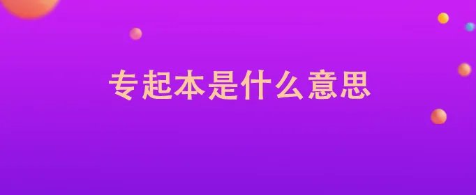 专起本是什么意思