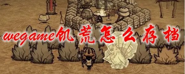 wegame饥荒怎么存档