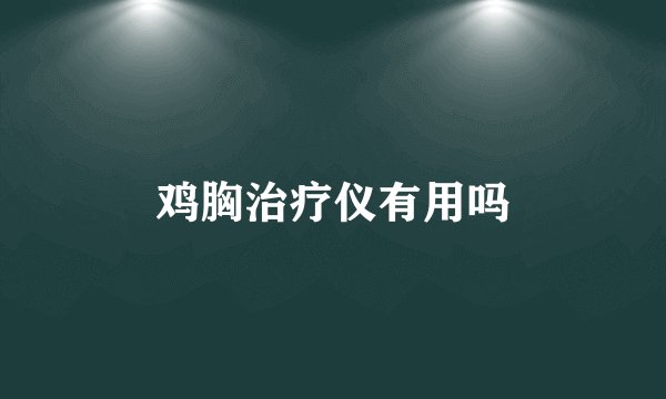 鸡胸治疗仪有用吗
