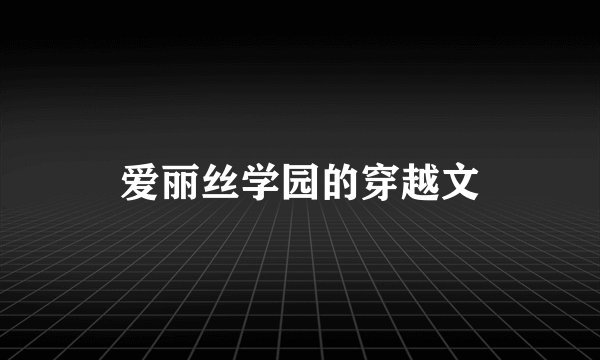 爱丽丝学园的穿越文