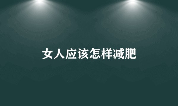 女人应该怎样减肥