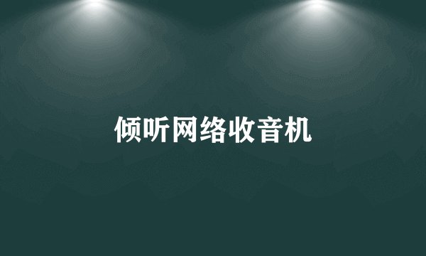倾听网络收音机