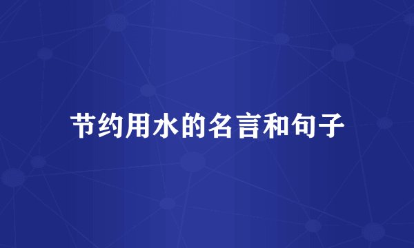 节约用水的名言和句子