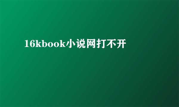 16kbook小说网打不开