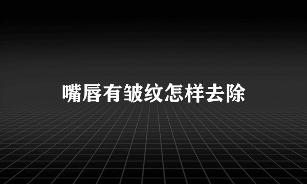 嘴唇有皱纹怎样去除
