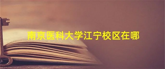 南京医科大学江宁校区在哪