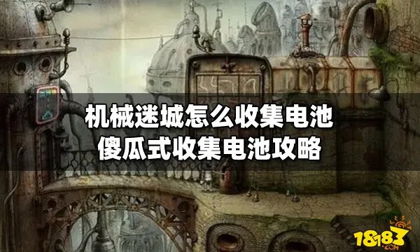 机械迷城怎么收集电池 傻瓜式收集电池攻略