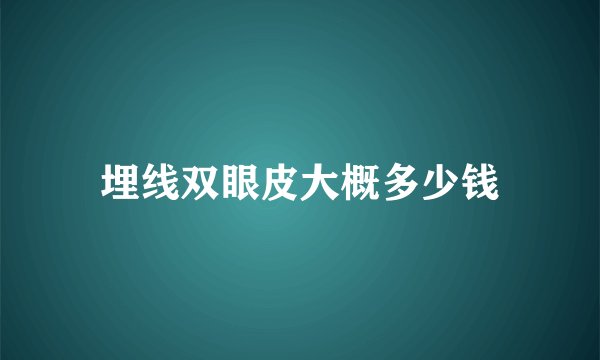 埋线双眼皮大概多少钱