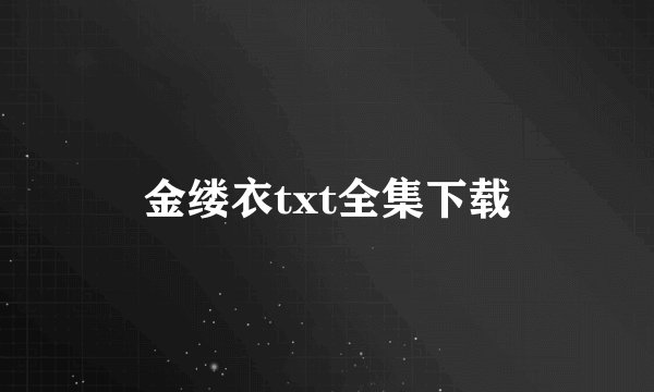 金缕衣txt全集下载