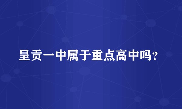 呈贡一中属于重点高中吗？