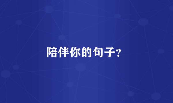 陪伴你的句子？