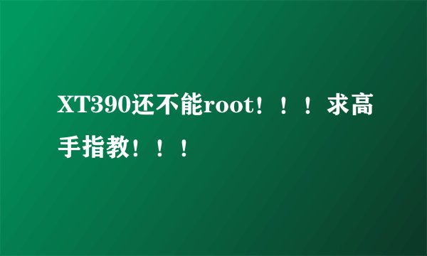 XT390还不能root！！！求高手指教！！！