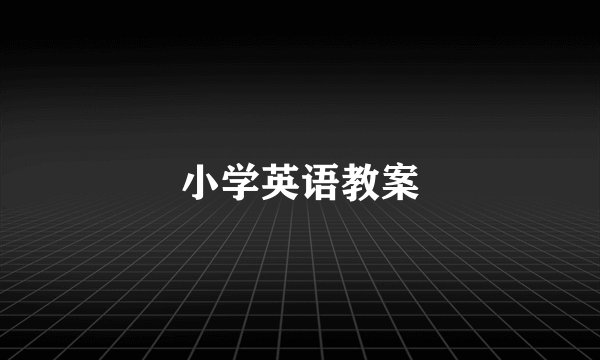 小学英语教案