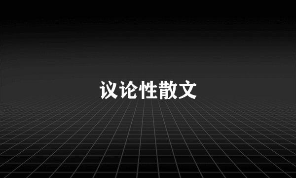 议论性散文