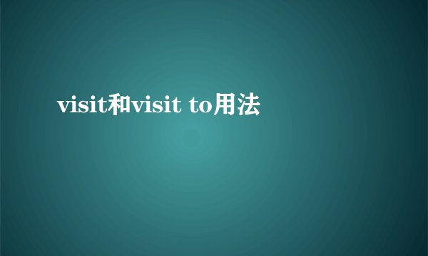 visit和visit to用法