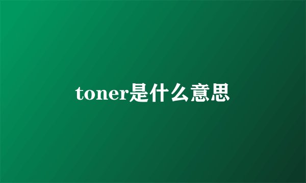 toner是什么意思