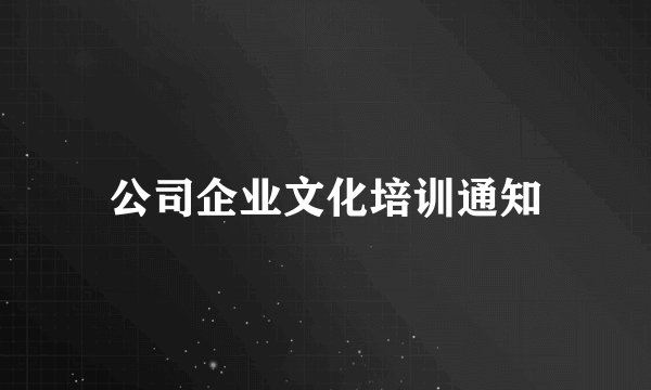 公司企业文化培训通知