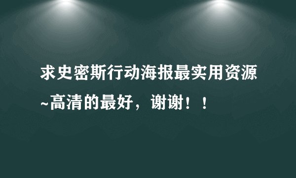 求史密斯行动海报最实用资源~高清的最好，谢谢！！