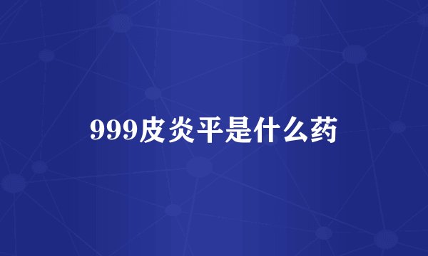 999皮炎平是什么药