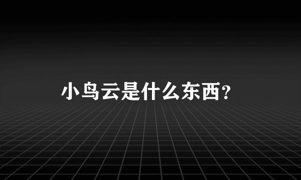 小鸟云是什么东西？
