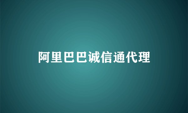 阿里巴巴诚信通代理