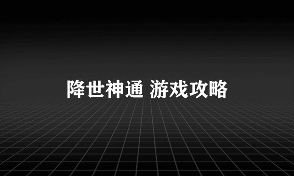 降世神通 游戏攻略