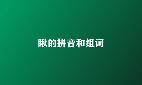 瞅的拼音和组词