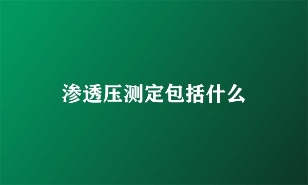 渗透压测定包括什么
