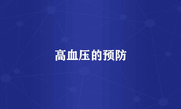 高血压的预防