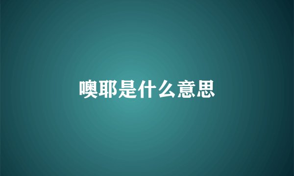 噢耶是什么意思