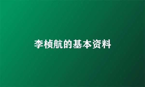 李桢航的基本资料