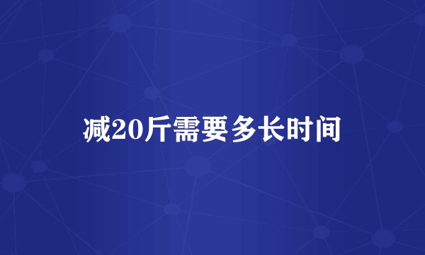 减20斤需要多长时间