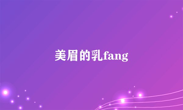 美眉的乳fang