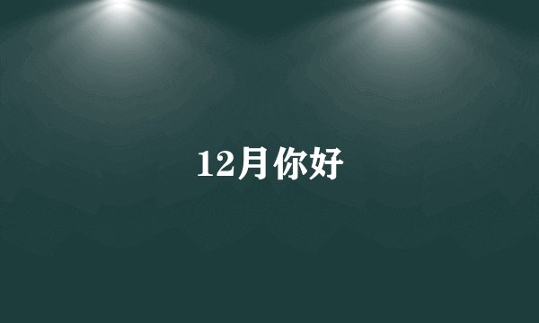 12月你好