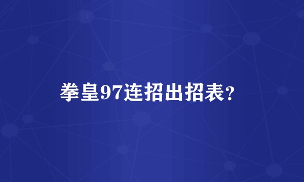 拳皇97连招出招表？