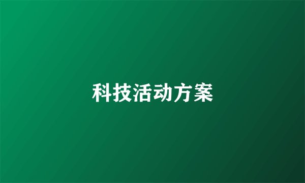 科技活动方案