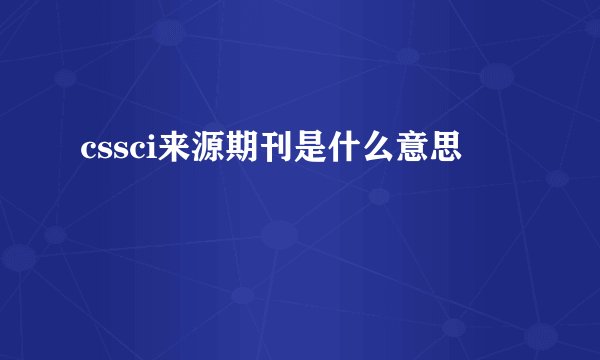 cssci来源期刊是什么意思