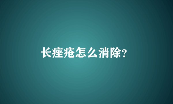 长痤疮怎么消除？