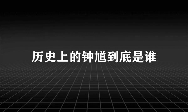 历史上的钟馗到底是谁