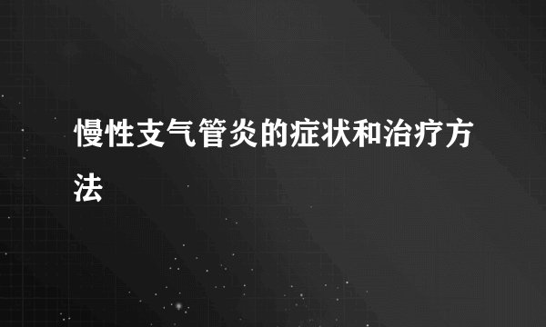 慢性支气管炎的症状和治疗方法
