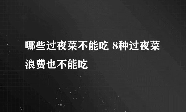 哪些过夜菜不能吃 8种过夜菜浪费也不能吃