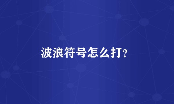波浪符号怎么打？