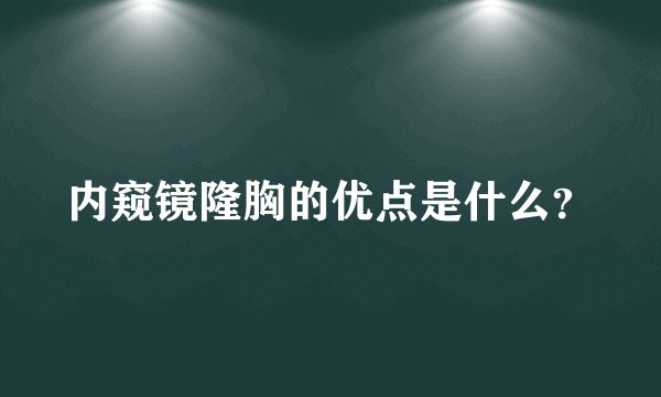 内窥镜隆胸的优点是什么？
