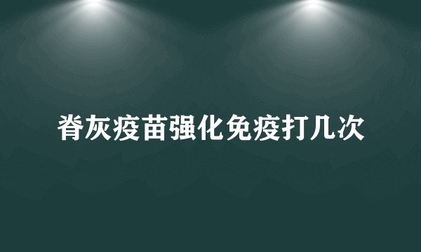 脊灰疫苗强化免疫打几次