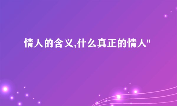 情人的含义,什么真正的情人
